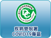 疾病管制署COVID19專區